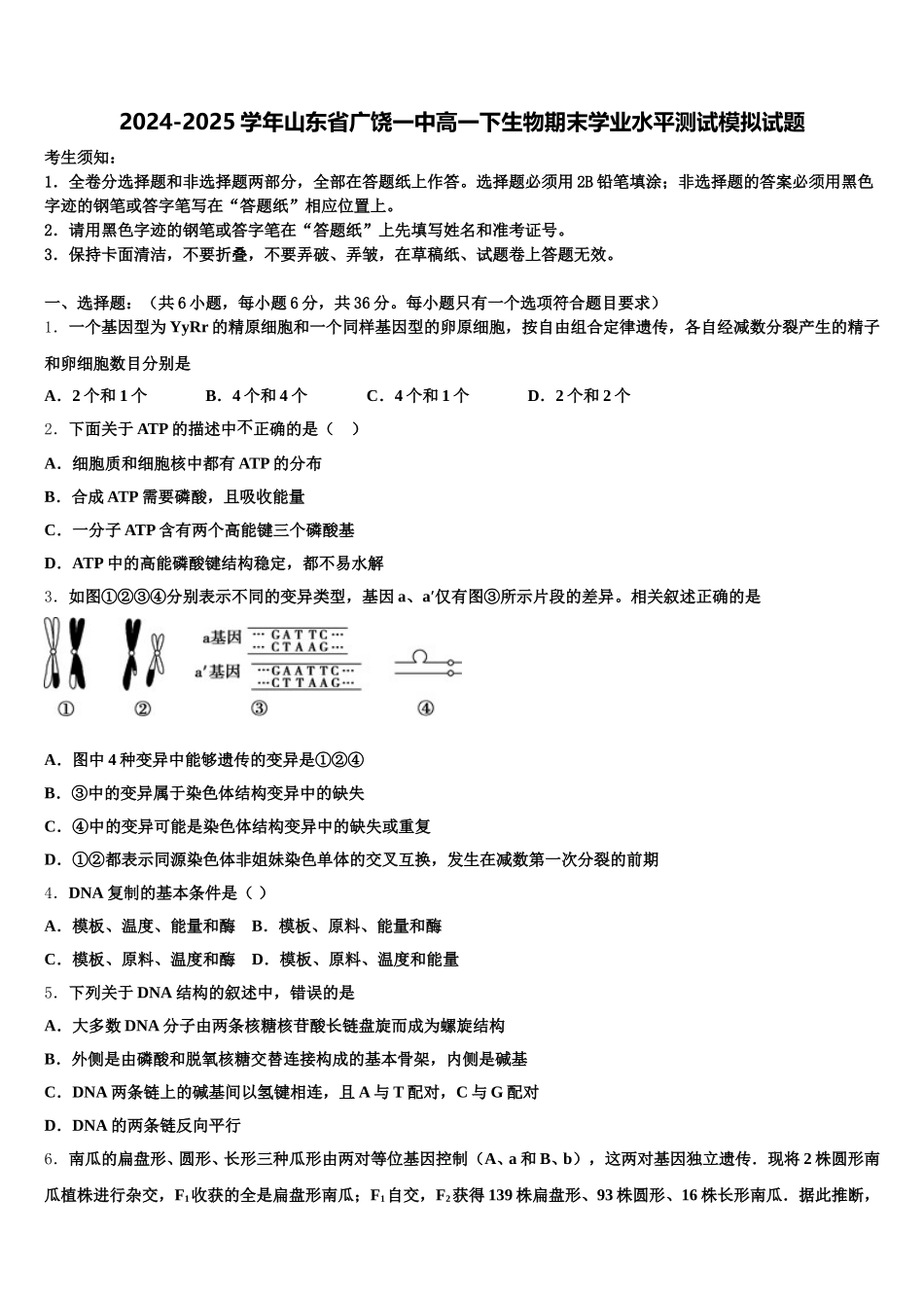 2024-2025学年山东省广饶一中高一下生物期末学业水平测试模拟试题含解析_第1页