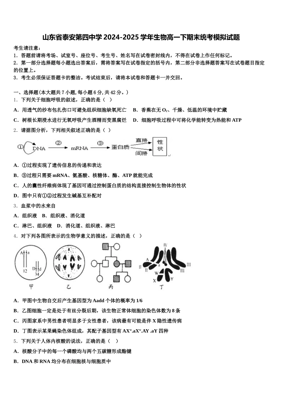山东省泰安第四中学2024-2025学年生物高一下期末统考模拟试题含解析_第1页