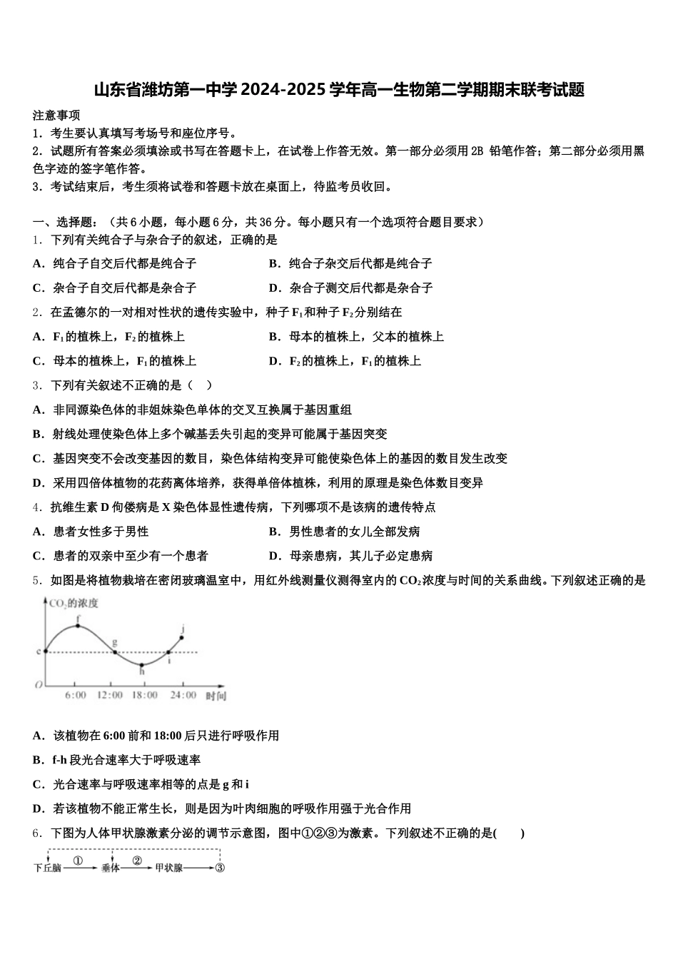 山东省潍坊第一中学2024-2025学年高一生物第二学期期末联考试题含解析_第1页