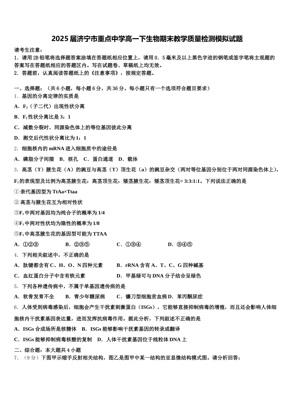 2025届济宁市重点中学高一下生物期末教学质量检测模拟试题含解析_第1页