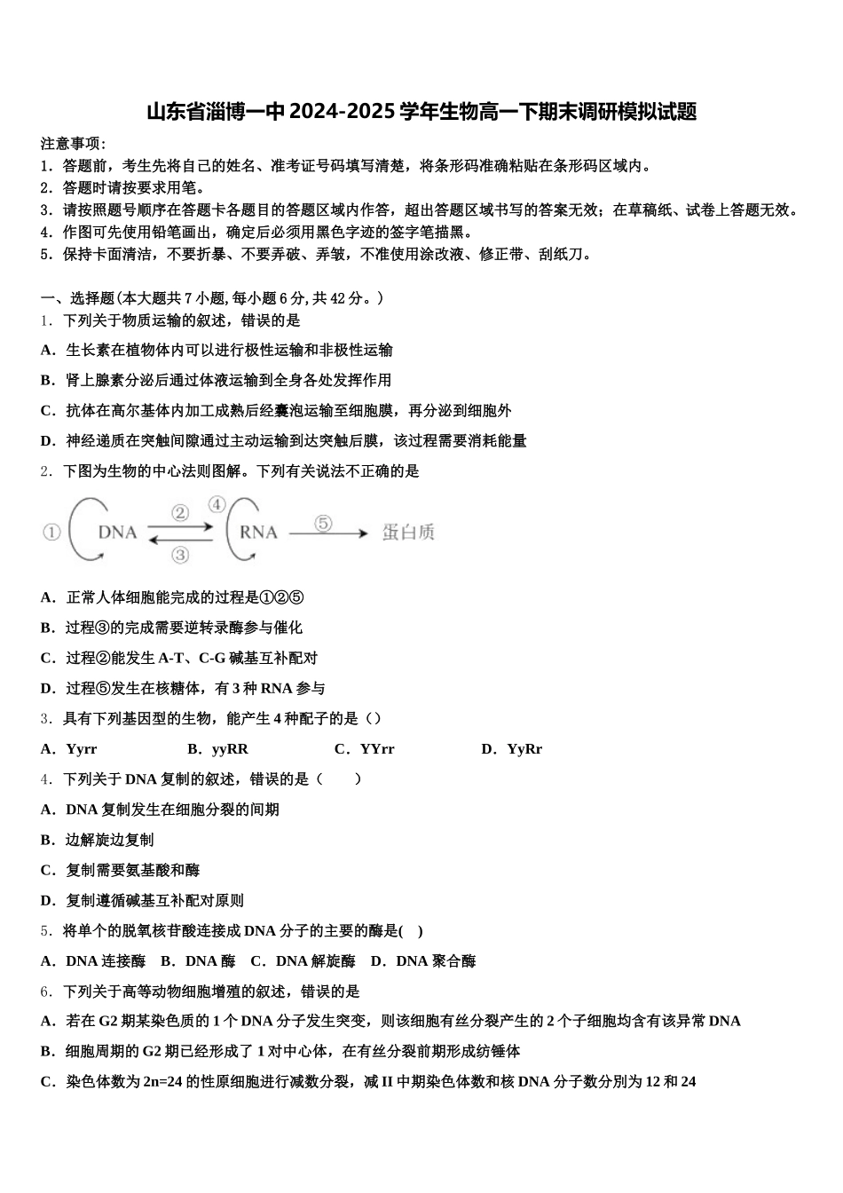 山东省淄博一中2024-2025学年生物高一下期末调研模拟试题含解析_第1页