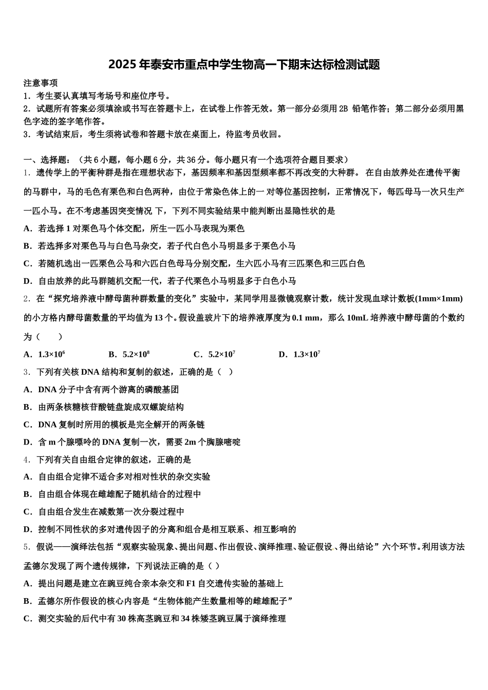 2025年泰安市重点中学生物高一下期末达标检测试题含解析_第1页