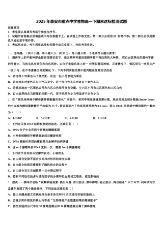 2025年泰安市重点中学生物高一下期末达标检测试题含解析