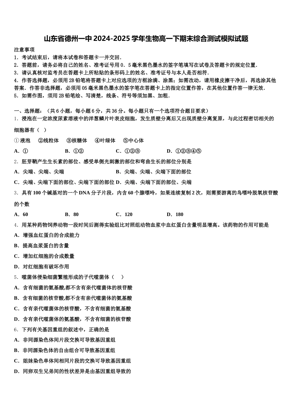 山东省德州一中2024-2025学年生物高一下期末综合测试模拟试题含解析_第1页