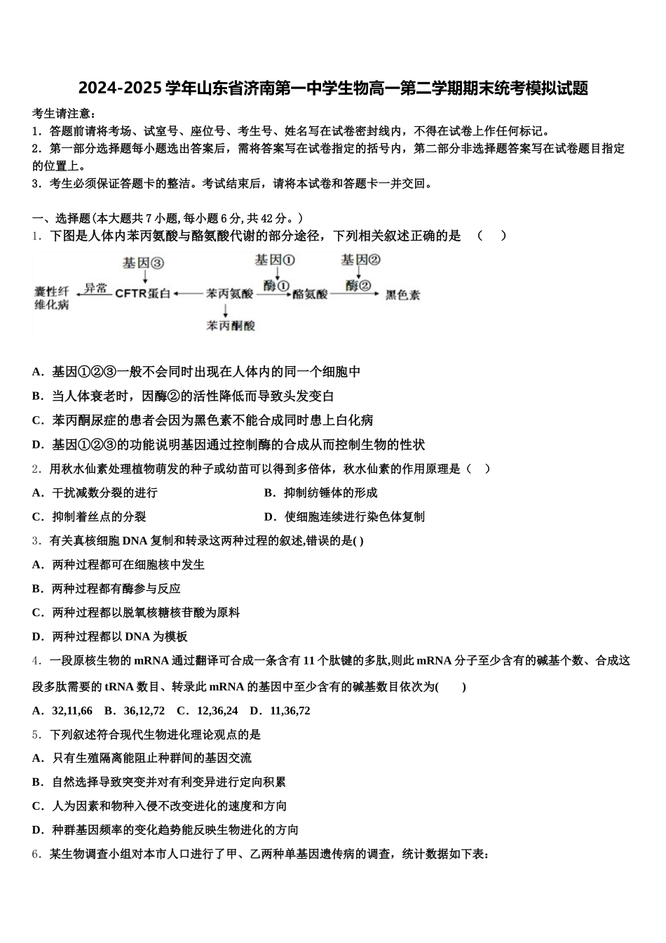 2024-2025学年山东省济南第一中学生物高一第二学期期末统考模拟试题含解析_第1页