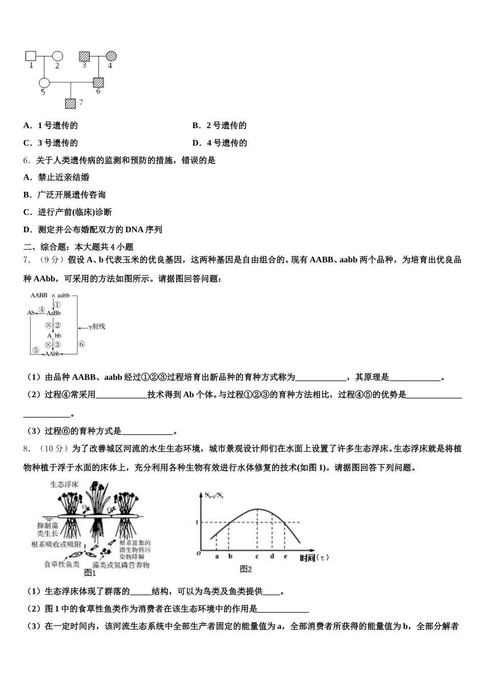 山东省恒台一中2024-2025学年生物高一下期末质量跟踪监视模拟试题含解析_第2页