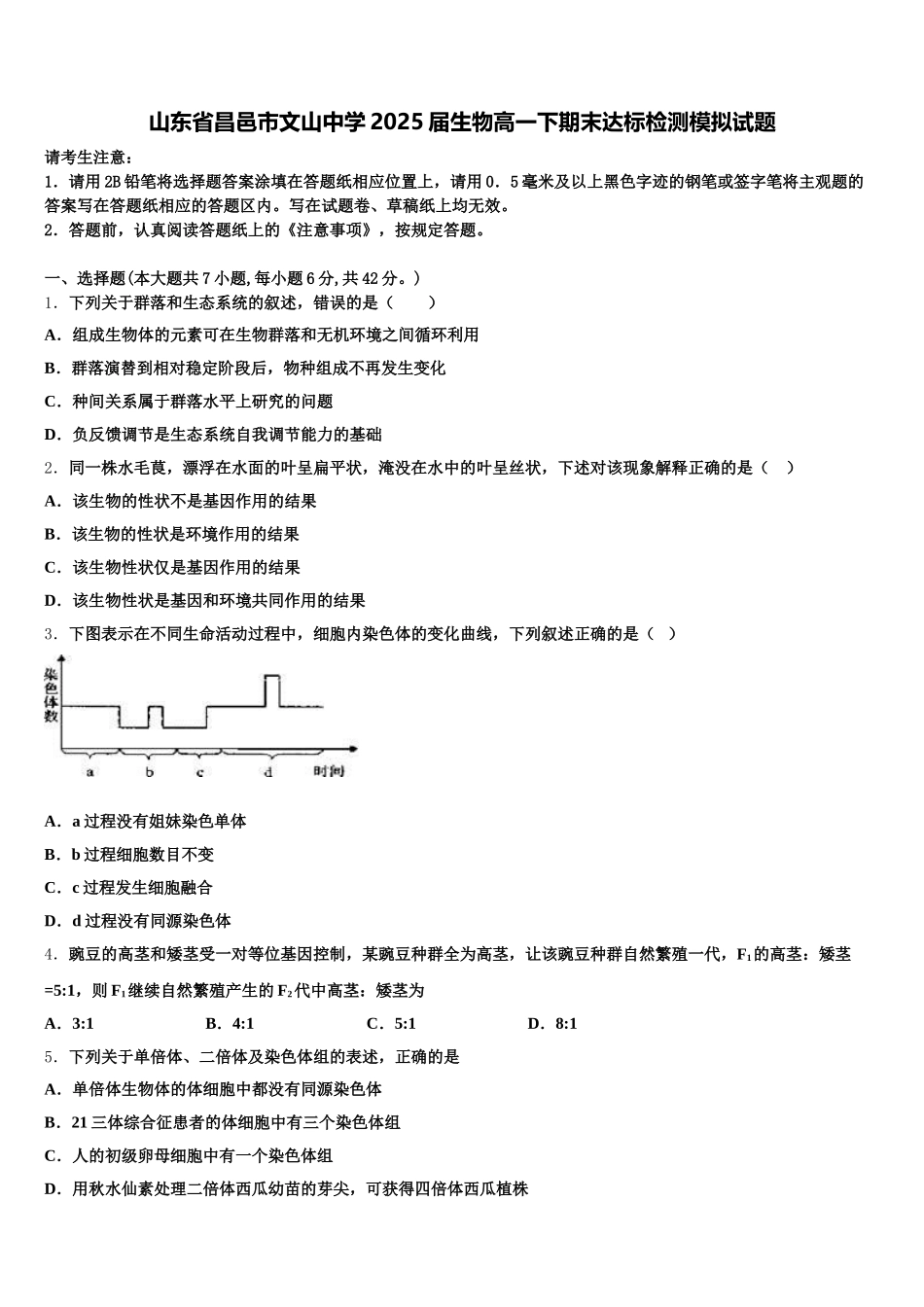 山东省昌邑市文山中学2025届生物高一下期末达标检测模拟试题含解析_第1页