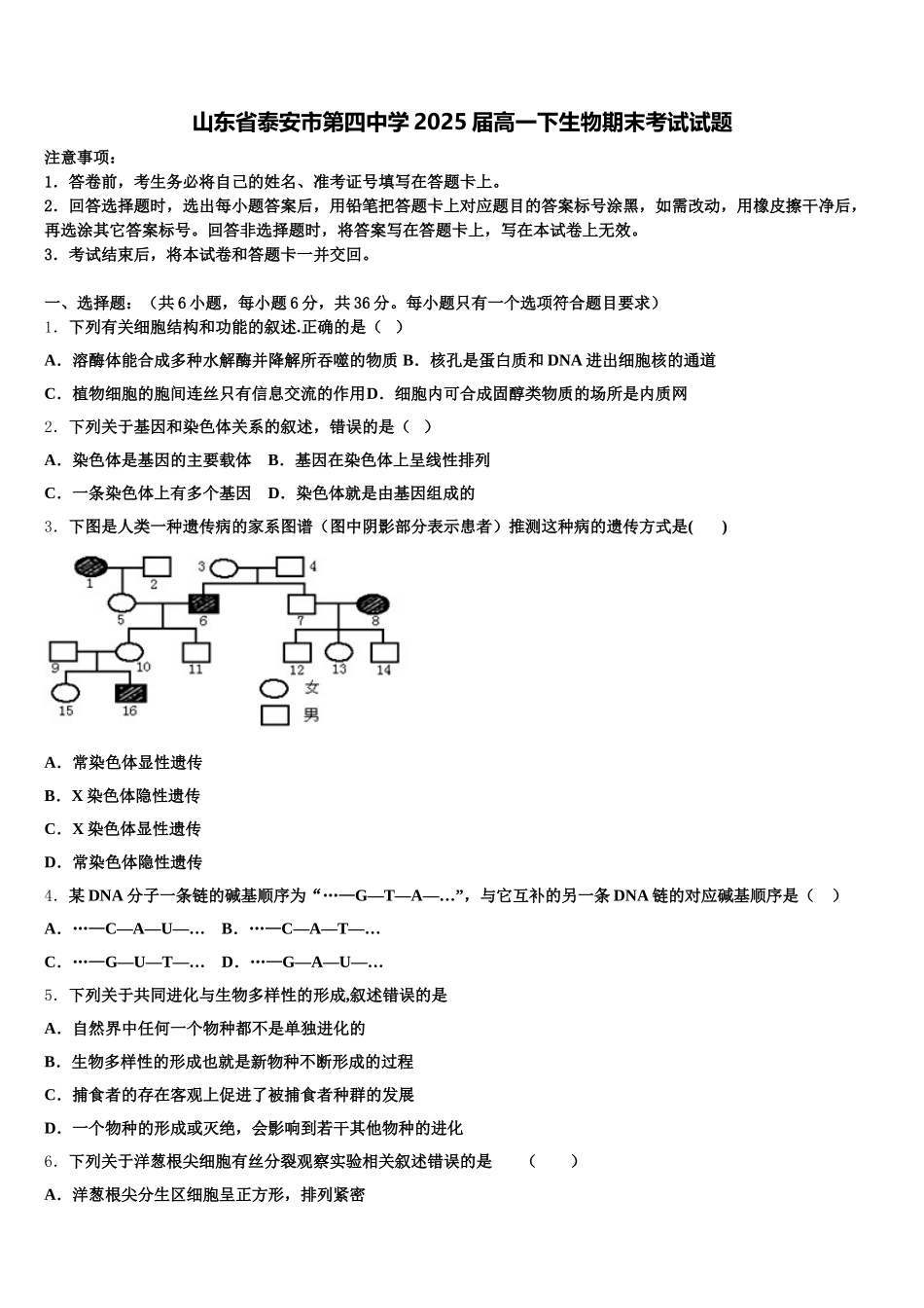 山东省泰安市第四中学2025届高一下生物期末考试试题含解析_第1页