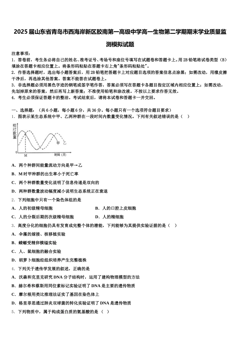 2025届山东省青岛市西海岸新区胶南第一高级中学高一生物第二学期期末学业质量监测模拟试题含解析_第1页