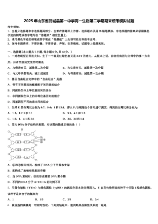 2025年山东省武城县第一中学高一生物第二学期期末统考模拟试题含解析