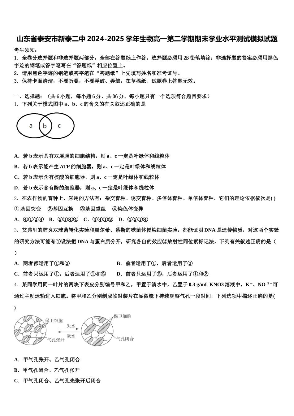 山东省泰安市新泰二中2024-2025学年生物高一第二学期期末学业水平测试模拟试题含解析_第1页