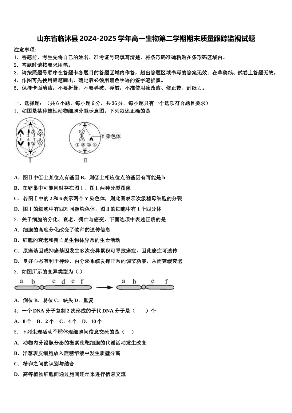 山东省临沭县2024-2025学年高一生物第二学期期末质量跟踪监视试题含解析_第1页