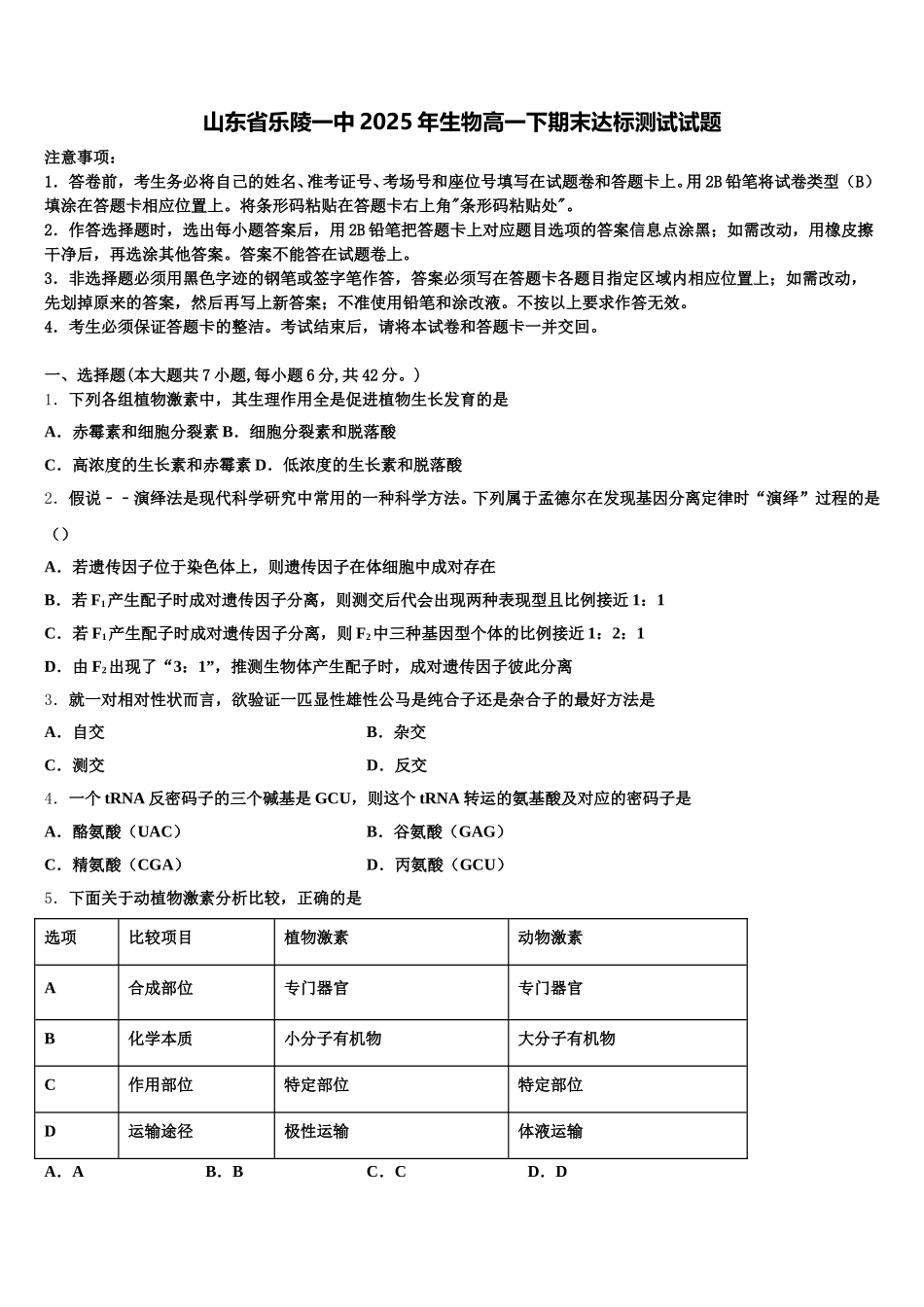 山东省乐陵一中2025年生物高一下期末达标测试试题含解析_第1页