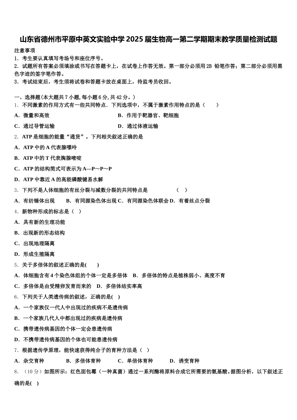 山东省德州市平原中英文实验中学2025届生物高一第二学期期末教学质量检测试题含解析_第1页