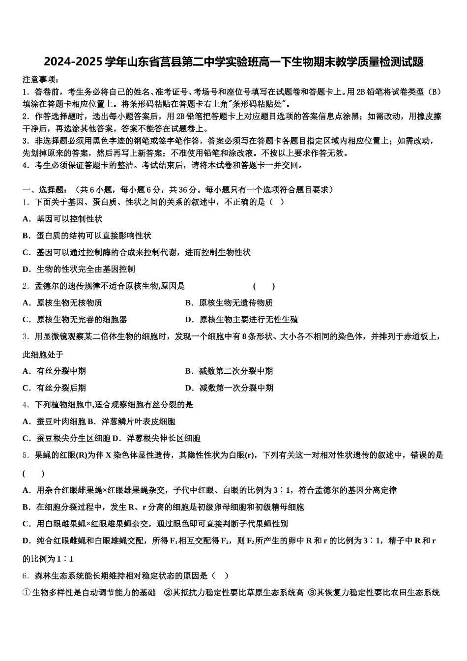 2024-2025学年山东省莒县第二中学实验班高一下生物期末教学质量检测试题含解析_第1页