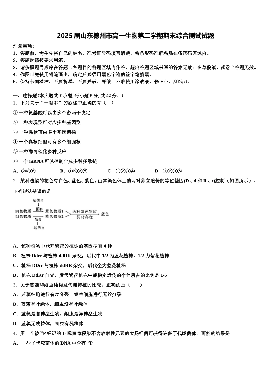 2025届山东德州市高一生物第二学期期末综合测试试题含解析_第1页
