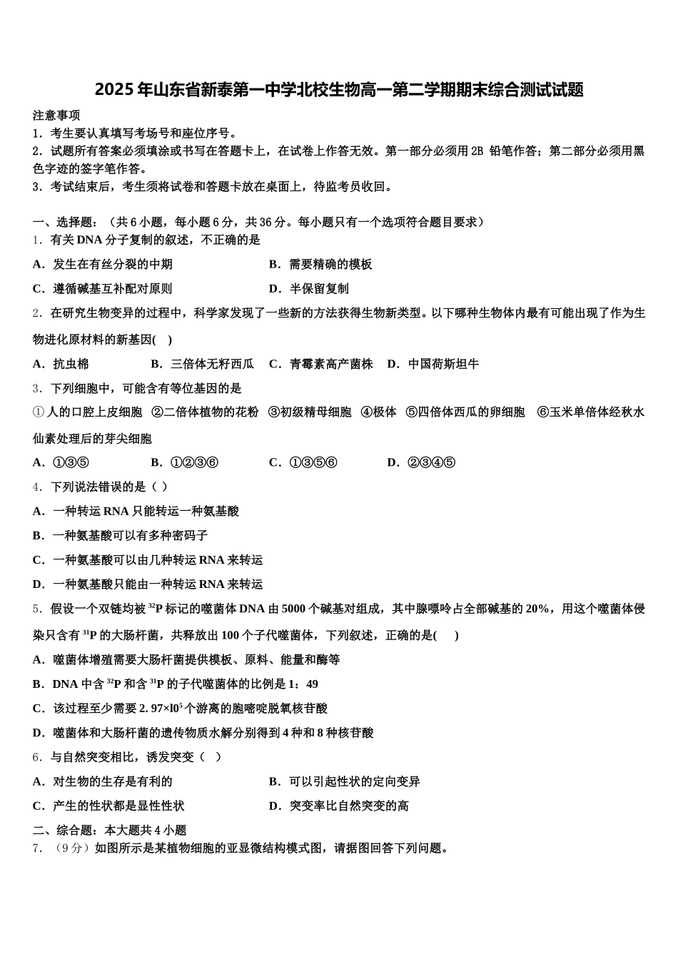2025年山东省新泰第一中学北校生物高一第二学期期末综合测试试题含解析_第1页
