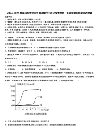 2024-2025学年山东省济南外国语学校三箭分校生物高一下期末学业水平测试试题含解析