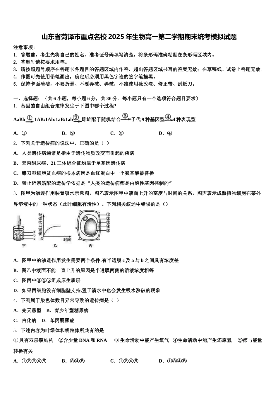 山东省菏泽市重点名校2025年生物高一第二学期期末统考模拟试题含解析_第1页
