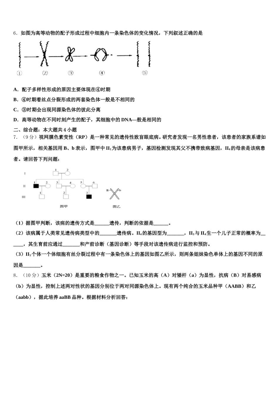 山东省菏泽市重点名校2025年生物高一第二学期期末统考模拟试题含解析_第2页