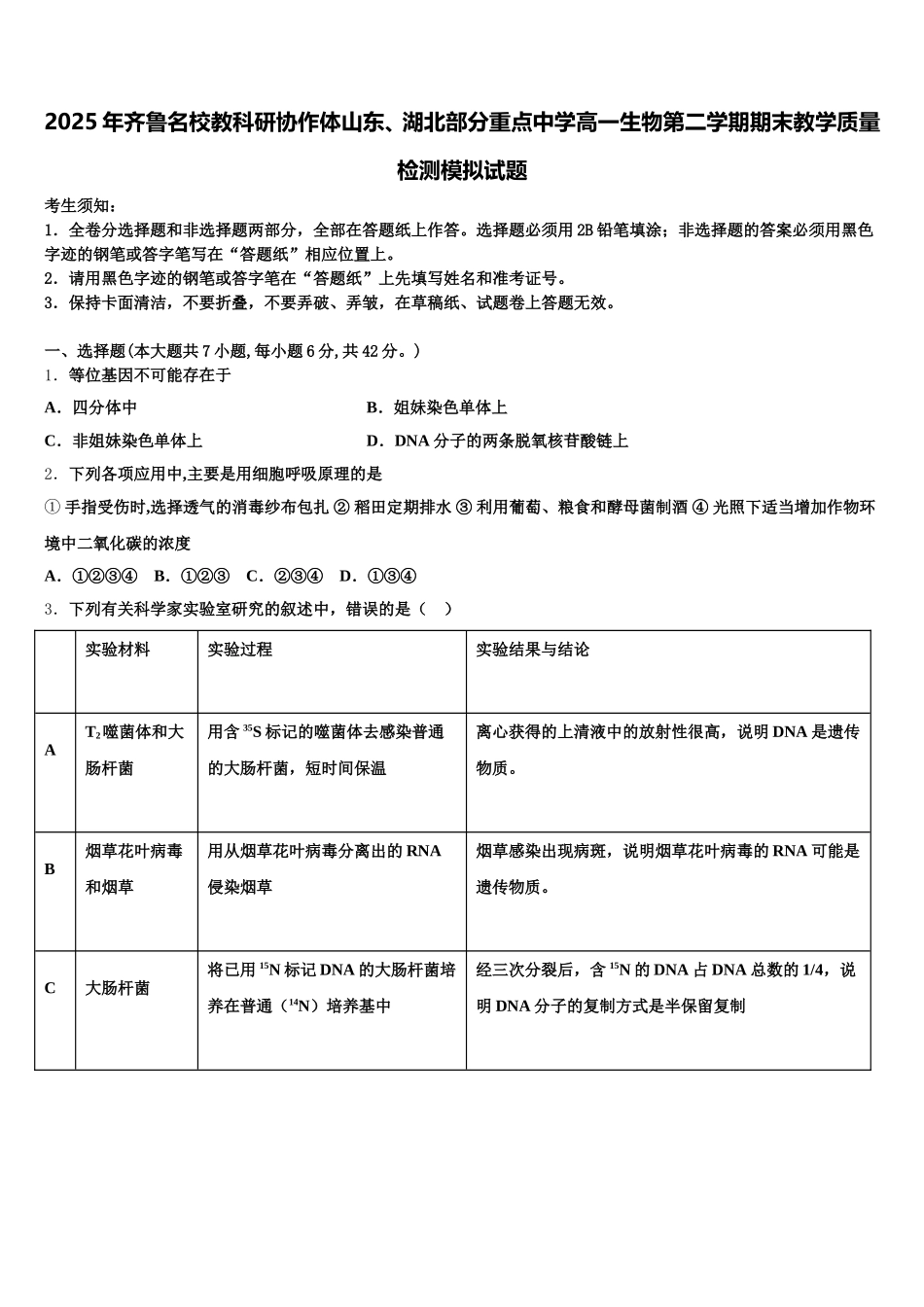 2025年齐鲁名校教科研协作体山东、湖北部分重点中学高一生物第二学期期末教学质量检测模拟试题含解析_第1页