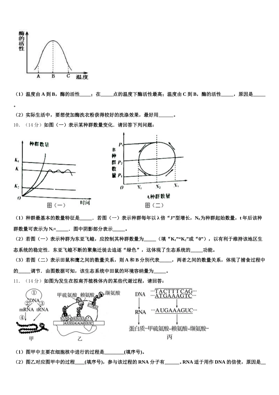 2025年齐鲁名校教科研协作体山东、湖北部分重点中学高一生物第二学期期末教学质量检测模拟试题含解析_第3页