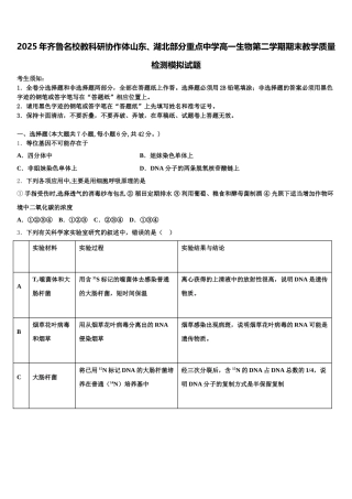 2025年齐鲁名校教科研协作体山东、湖北部分重点中学高一生物第二学期期末教学质量检测模拟试题含解析