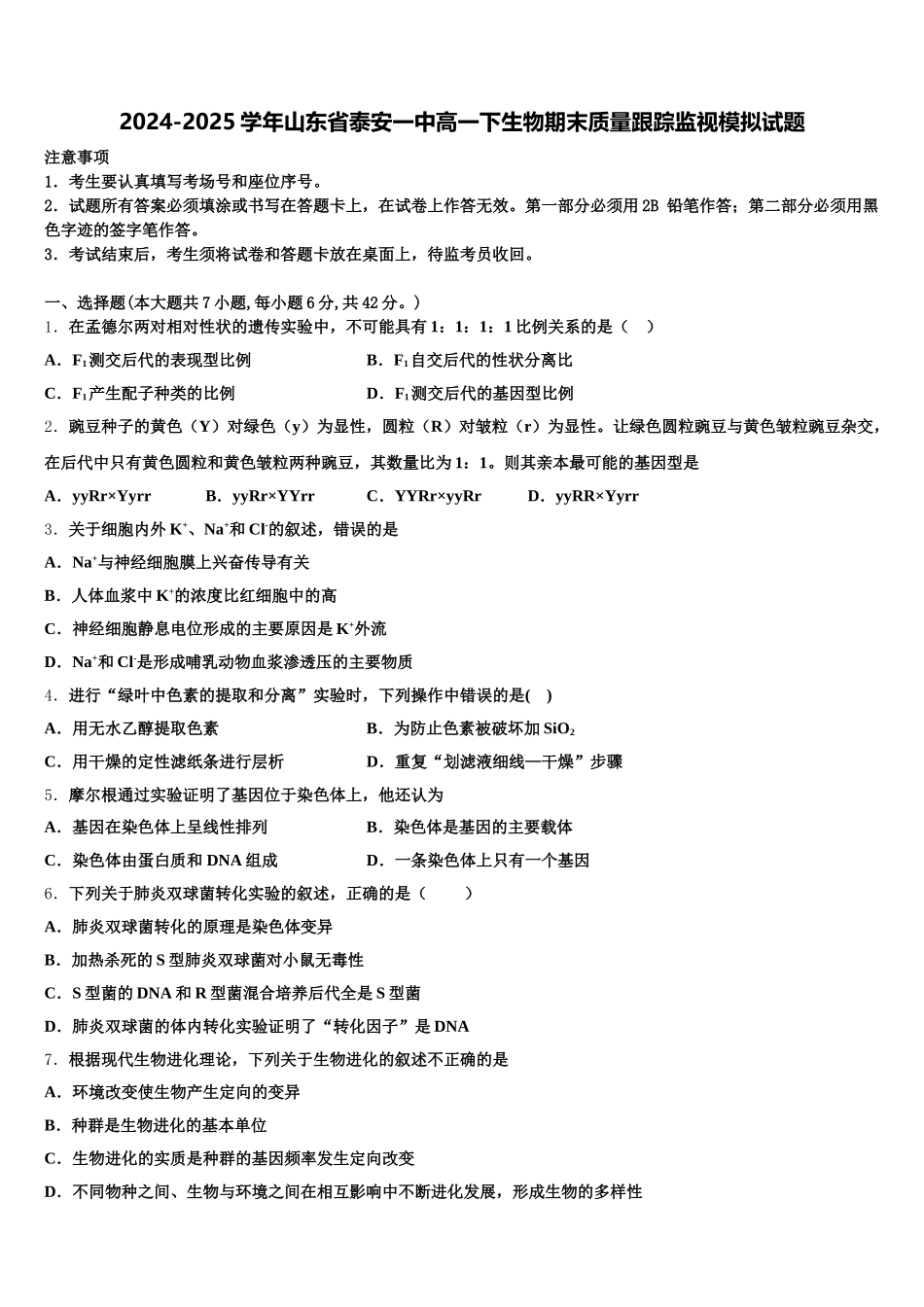 2024-2025学年山东省泰安一中高一下生物期末质量跟踪监视模拟试题含解析_第1页