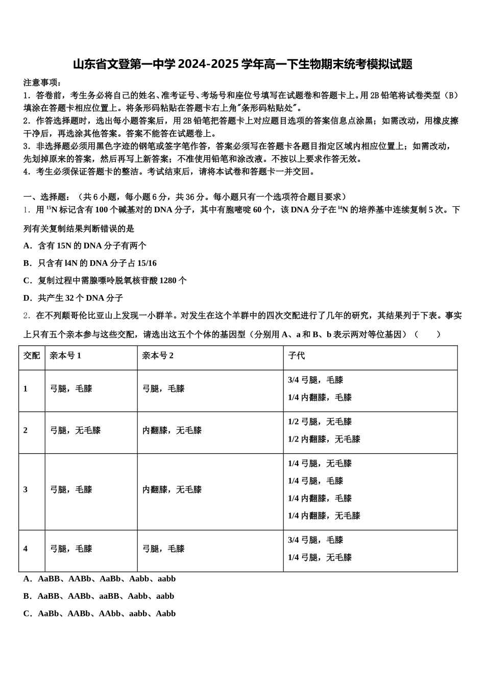 山东省文登第一中学2024-2025学年高一下生物期末统考模拟试题含解析_第1页