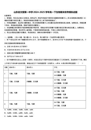山东省文登第一中学2024-2025学年高一下生物期末统考模拟试题含解析