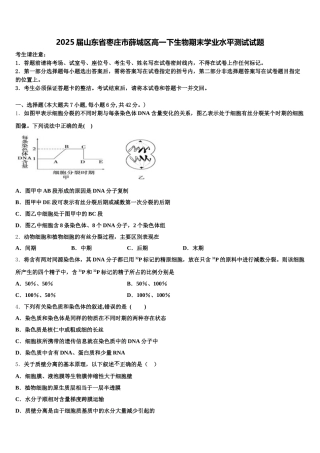 2025届山东省枣庄市薛城区高一下生物期末学业水平测试试题含解析