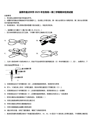 淄博市重点中学2025年生物高一第二学期期末检测试题含解析