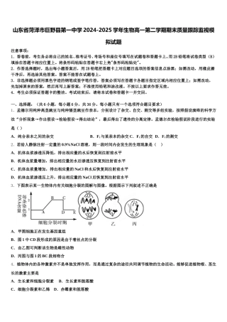 山东省菏泽市巨野县第一中学2024-2025学年生物高一第二学期期末质量跟踪监视模拟试题含解析