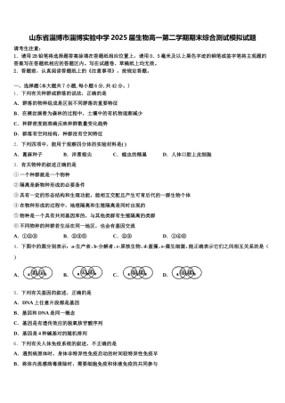 山东省淄博市淄博实验中学2025届生物高一第二学期期末综合测试模拟试题含解析