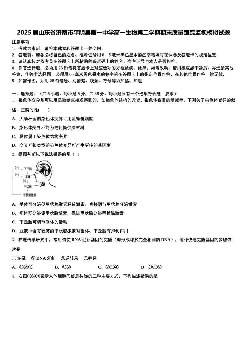 2025届山东省济南市平阴县第一中学高一生物第二学期期末质量跟踪监视模拟试题含解析_第1页