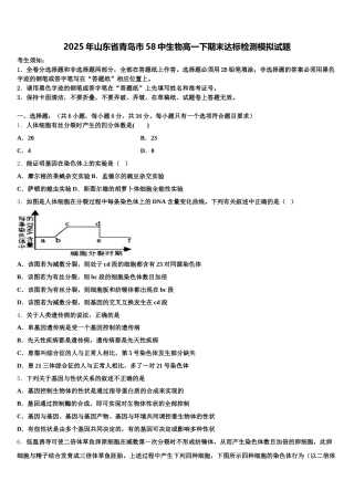 2025年山东省青岛市58中生物高一下期末达标检测模拟试题含解析