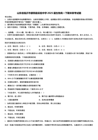 山东省临沂市蒙阴县实验中学2025届生物高一下期末联考试题含解析