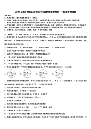 2024-2025学年山东省滕州市盖村中学生物高一下期末考试试题含解析