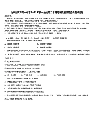 山东省菏泽第一中学2025年高一生物第二学期期末质量跟踪监视模拟试题含解析