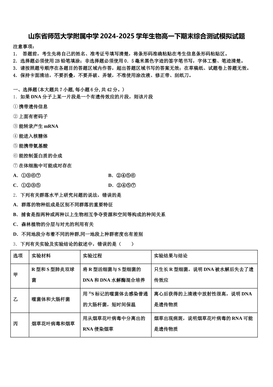 山东省师范大学附属中学2024-2025学年生物高一下期末综合测试模拟试题含解析_第1页