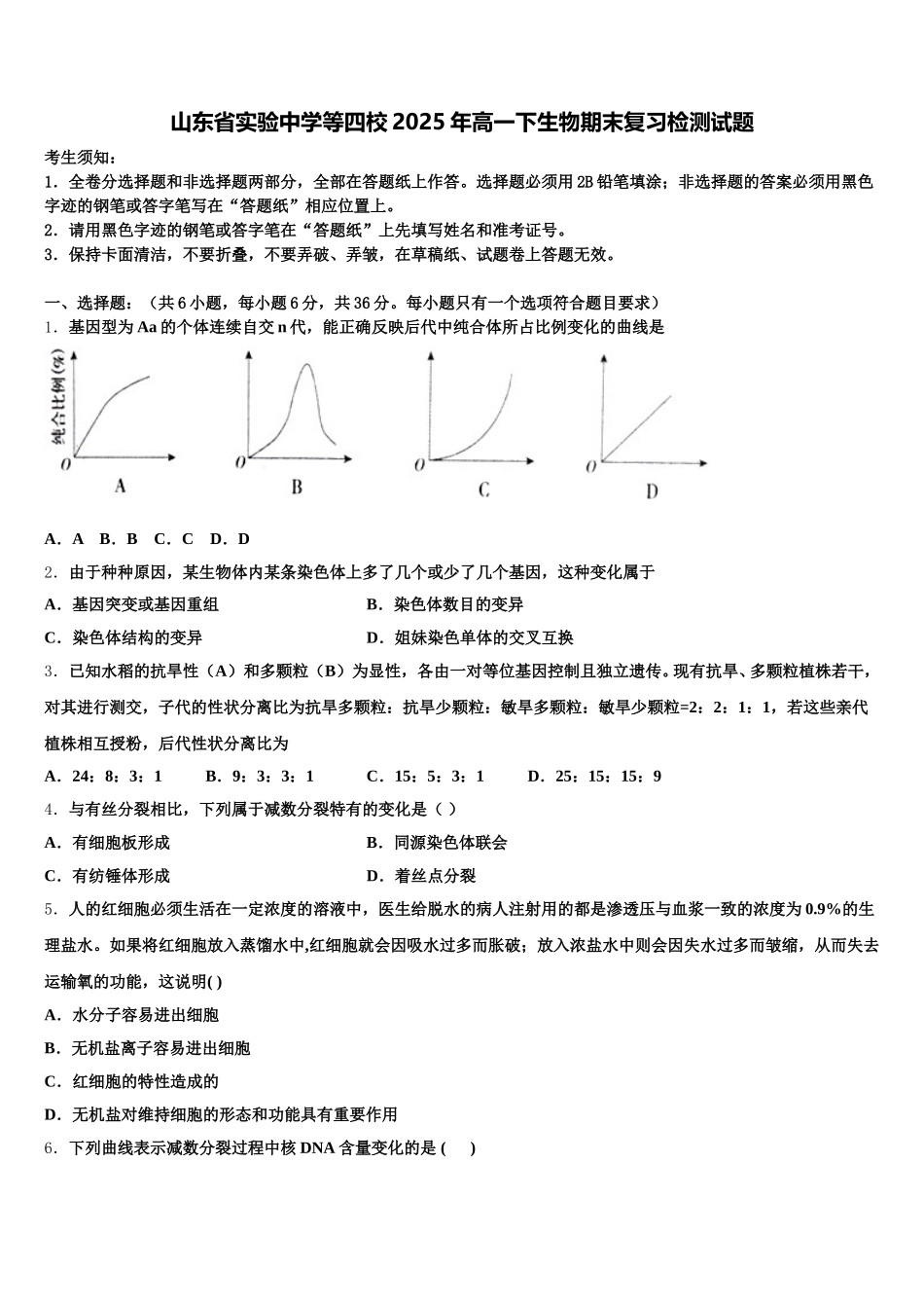 山东省实验中学等四校2025年高一下生物期末复习检测试题含解析_第1页