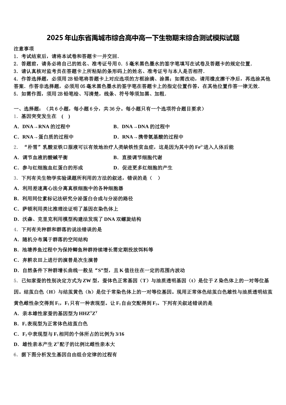 2025年山东省禹城市综合高中高一下生物期末综合测试模拟试题含解析_第1页