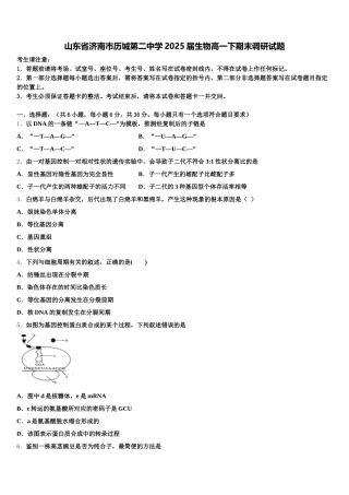 山东省济南市历城第二中学2025届生物高一下期末调研试题含解析