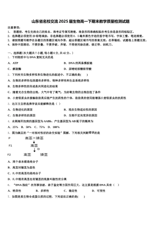 山东省名校交流2025届生物高一下期末教学质量检测试题含解析