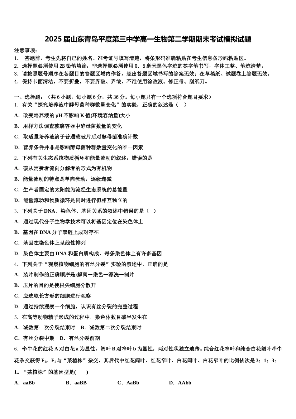 2025届山东青岛平度第三中学高一生物第二学期期末考试模拟试题含解析_第1页