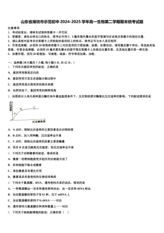 山东省潍坊市示范初中2024-2025学年高一生物第二学期期末统考试题含解析
