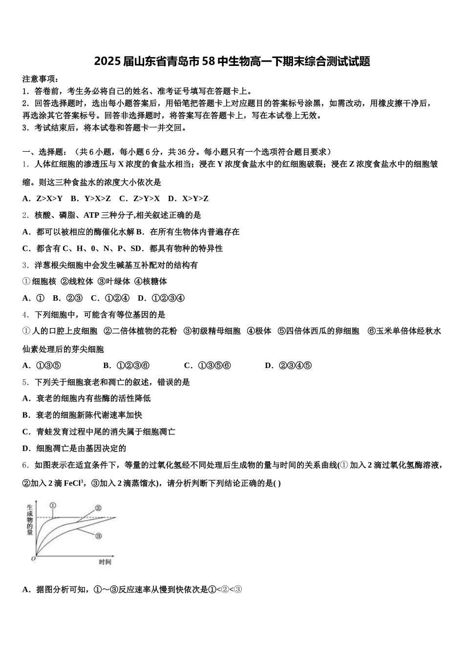 2025届山东省青岛市58中生物高一下期末综合测试试题含解析_第1页