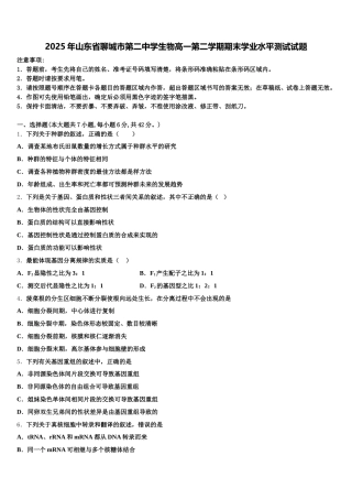 2025年山东省聊城市第二中学生物高一第二学期期末学业水平测试试题含解析