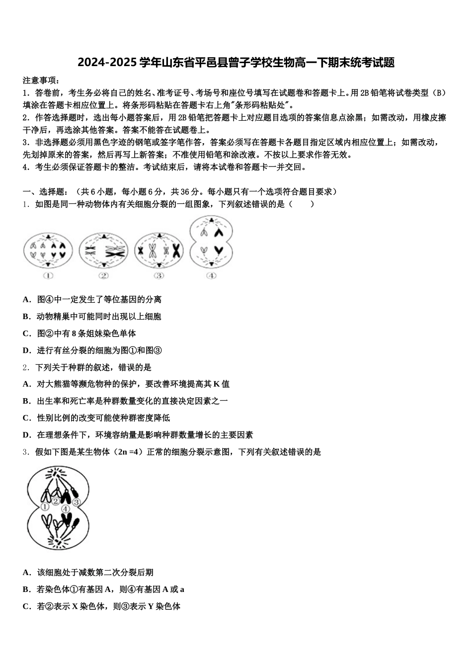 2024-2025学年山东省平邑县曾子学校生物高一下期末统考试题含解析_第1页