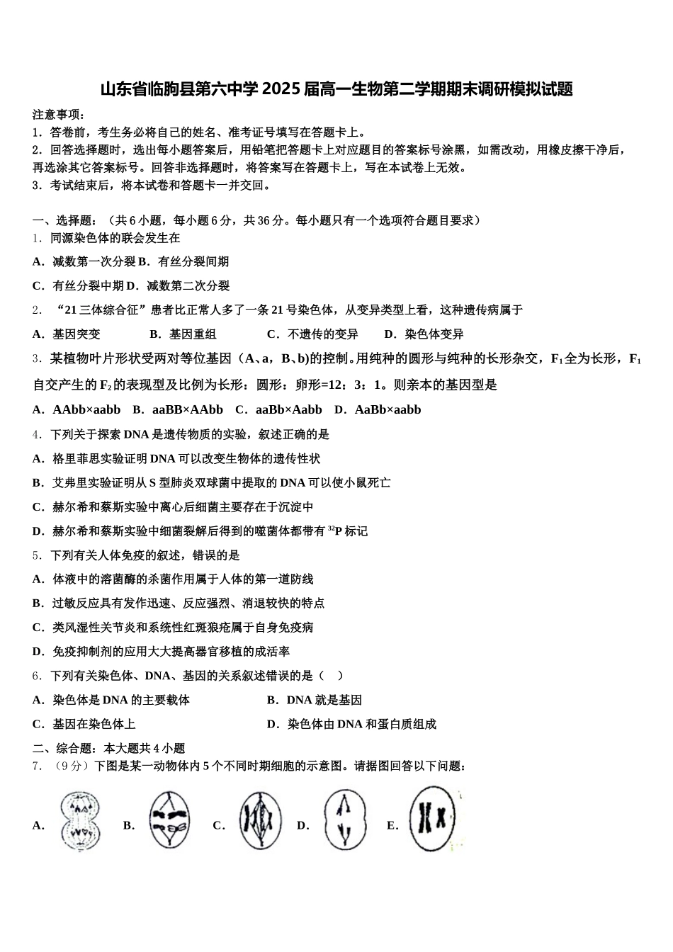 山东省临朐县第六中学2025届高一生物第二学期期末调研模拟试题含解析_第1页